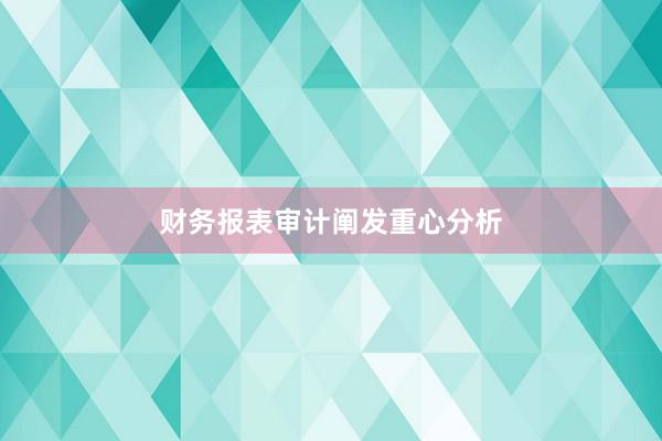 财务报表审计阐发重心分析