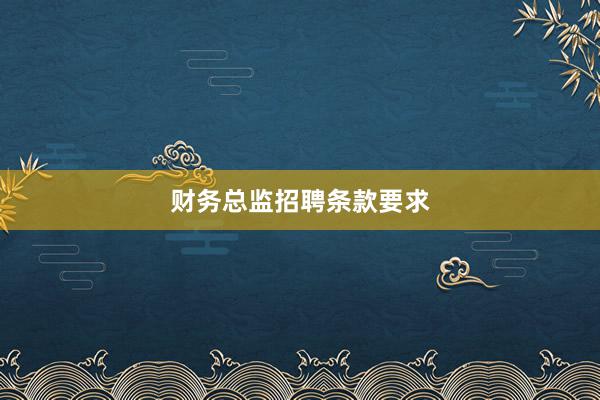 财务总监招聘条款要求