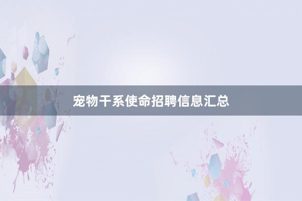 宠物干系使命招聘信息汇总